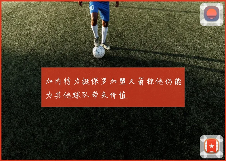 加内特力挺保罗加盟火箭称他仍能为其他球队带来价值