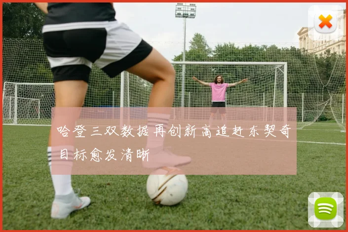 哈登三双数据再创新高追赶东契奇目标愈发清晰