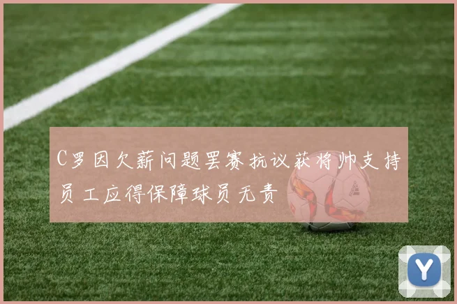C罗因欠薪问题罢赛抗议获将帅支持员工应得保障球员无责