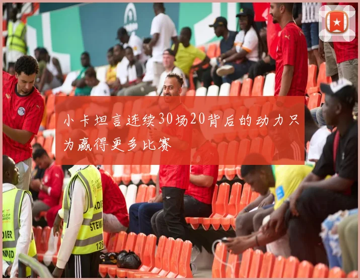 小卡坦言连续30场20背后的动力只为赢得更多比赛
