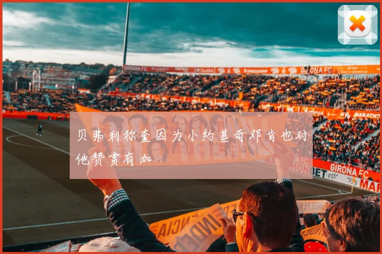 贝弗利称奎因为小约基奇邓肯也对他赞赏有加